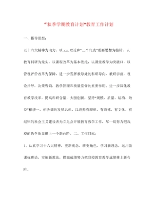 秋季学期教育计划教育工作计划2