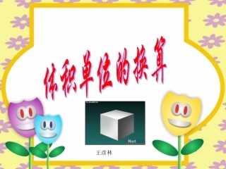 体积单位的换算五年级数学下册课件