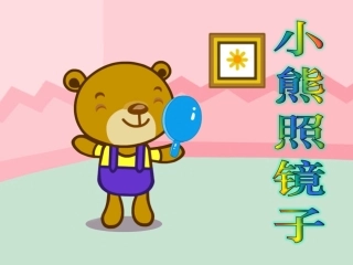故事——小熊照镜子