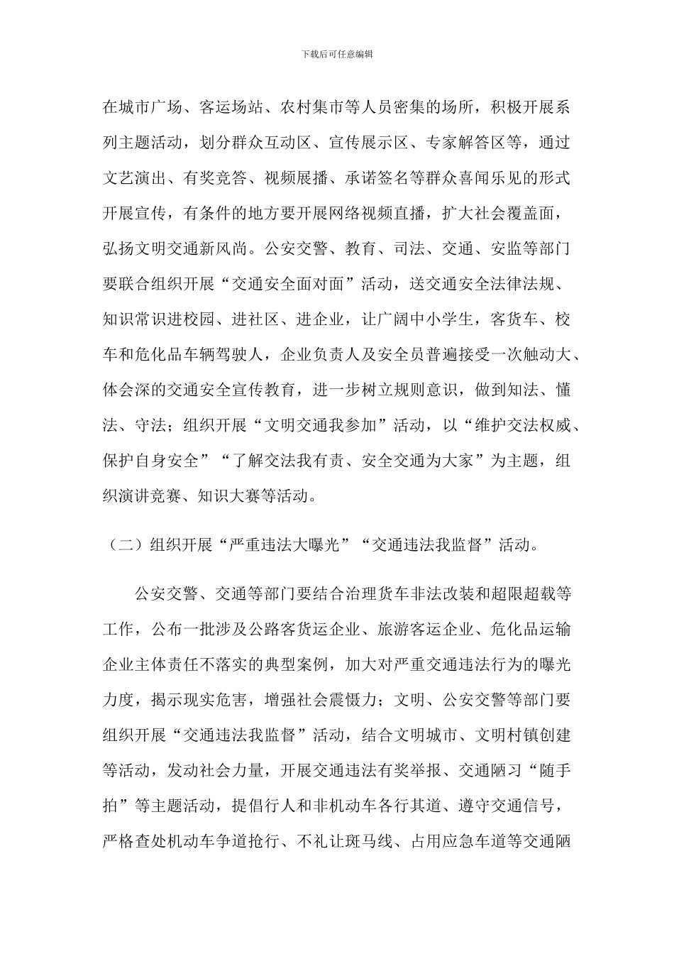 2024年街道社区全国交通安全宣传活动方案2篇_第2页