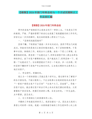 2024年部门年终总结与一个月试用期转正工作总结汇编