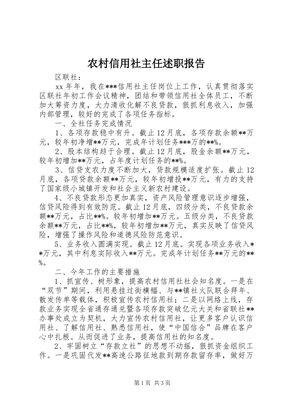 农村信用社主任述职报告_第1页