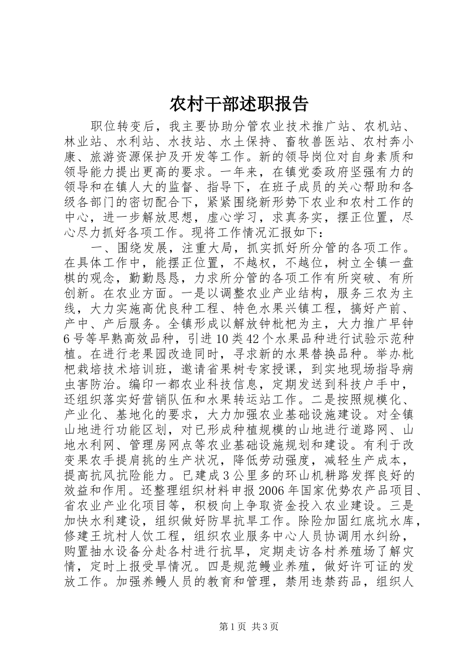 农村干部述职报告_第1页