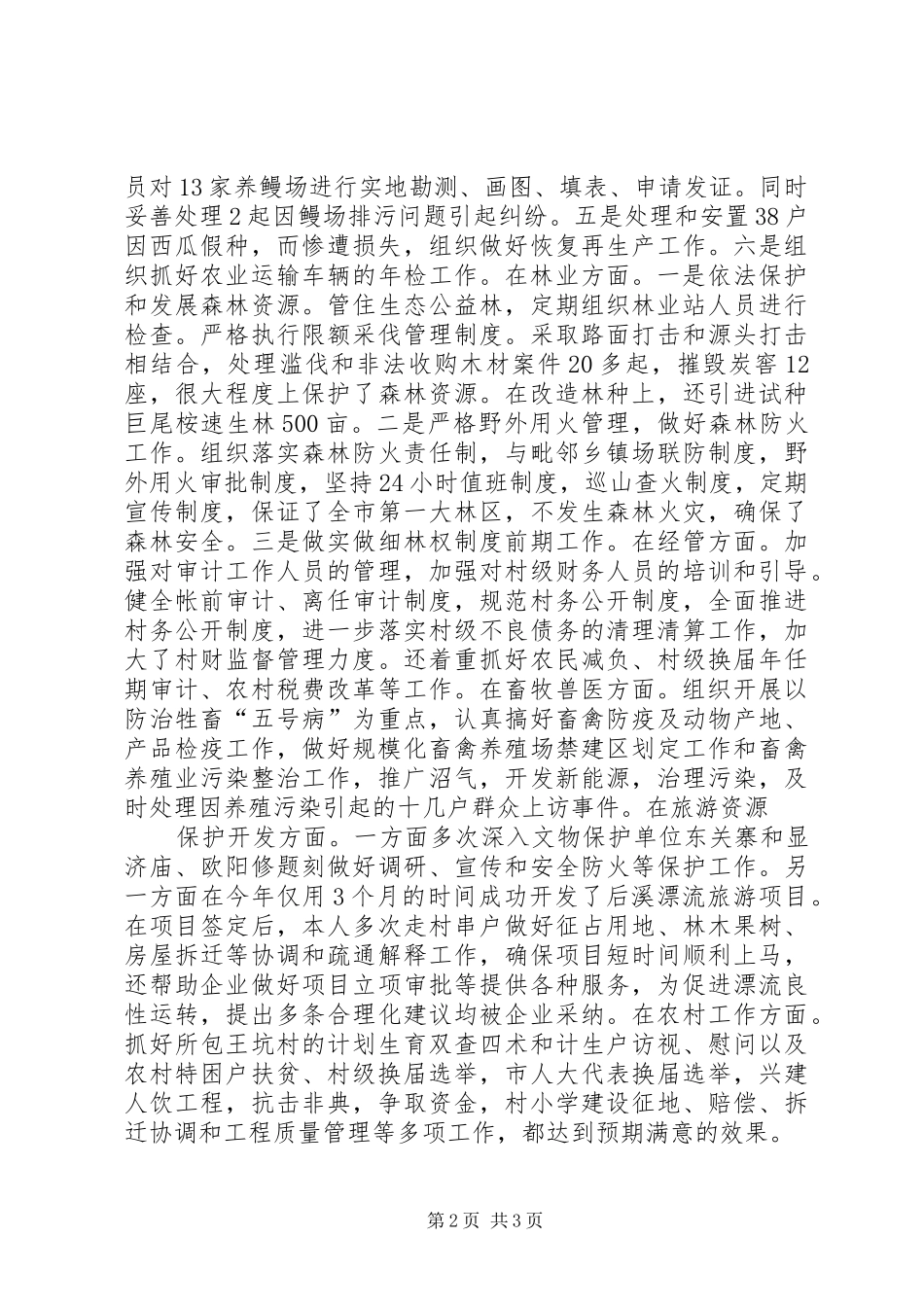 农村干部述职报告_第2页