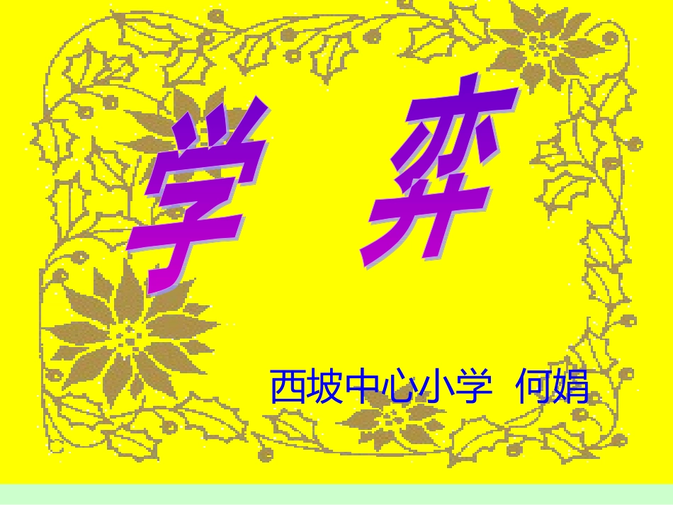 《学弈》教学课件_第1页