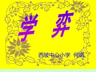 《学弈》教学课件