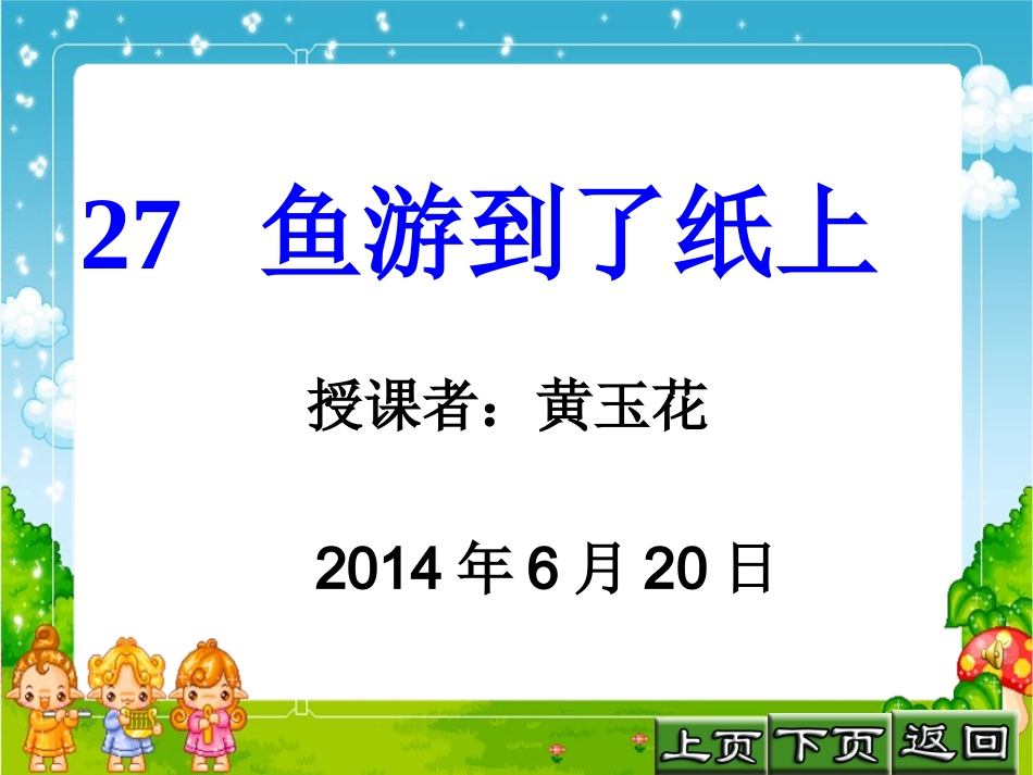 课件制作27鱼游到了纸上_第1页