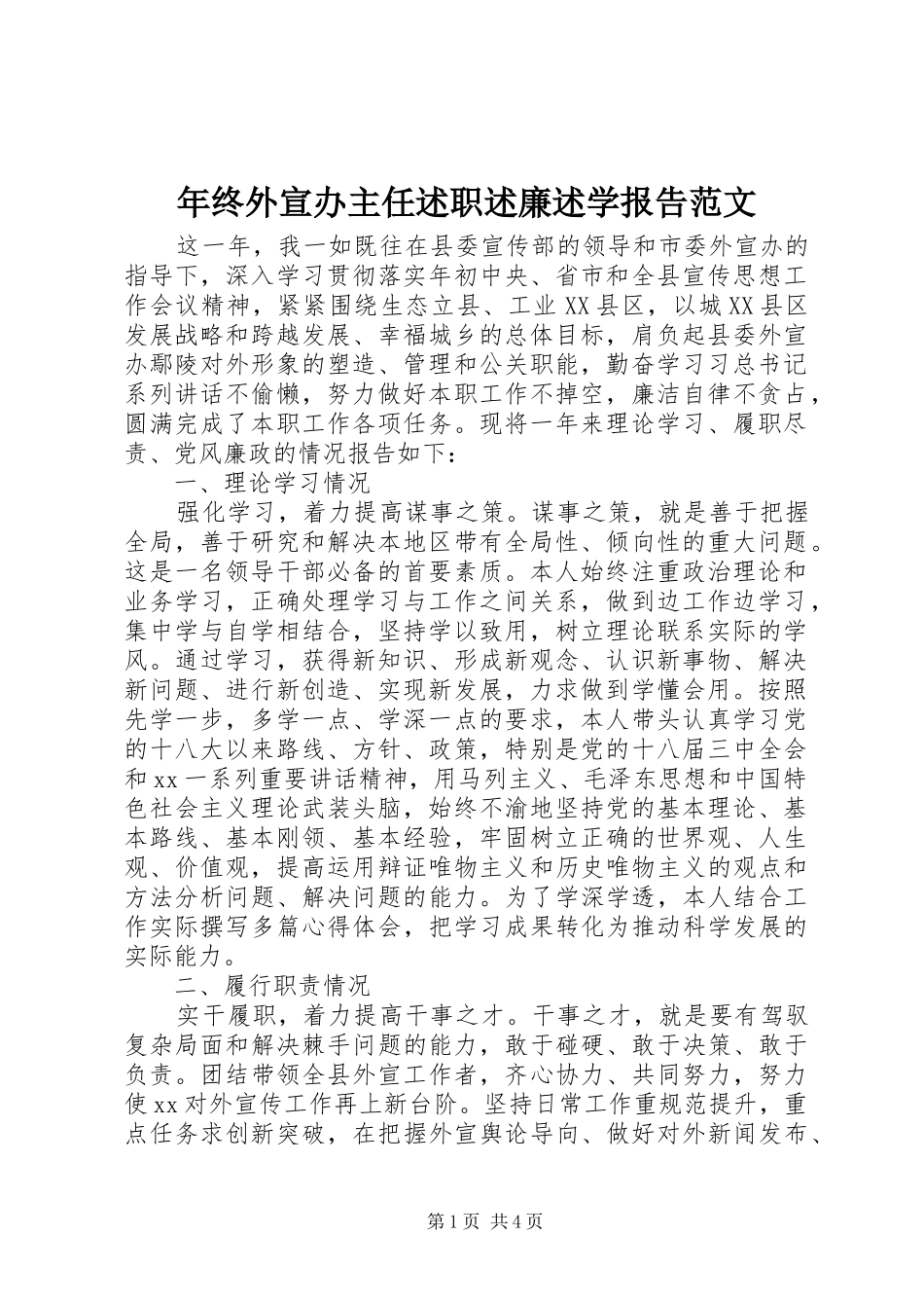 年终外宣办主任述职述廉述学报告范文_第1页