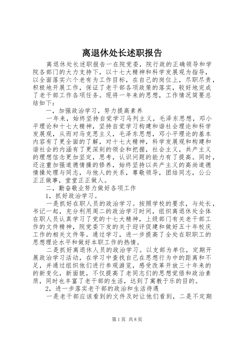 离退休处长述职报告_第1页