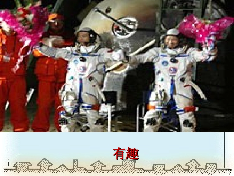 人教二年级上册《32、太空生活趣事多》_第2页