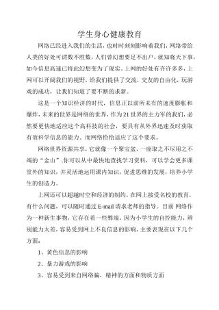 学生身心健康教育