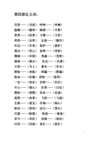 苏教版第四册近义词和反义词汇总