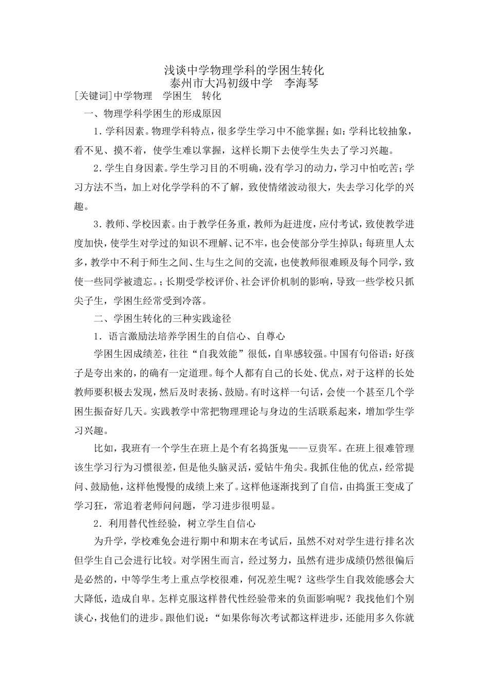 浅谈中学物理学科的学困生转化_第1页
