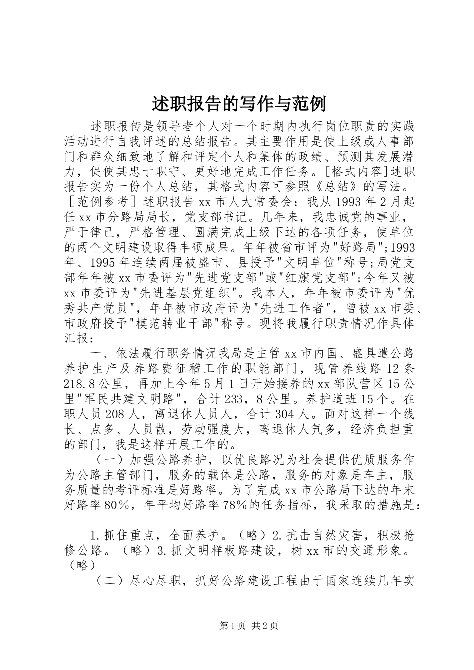 述职报告的写作与范例_第1页