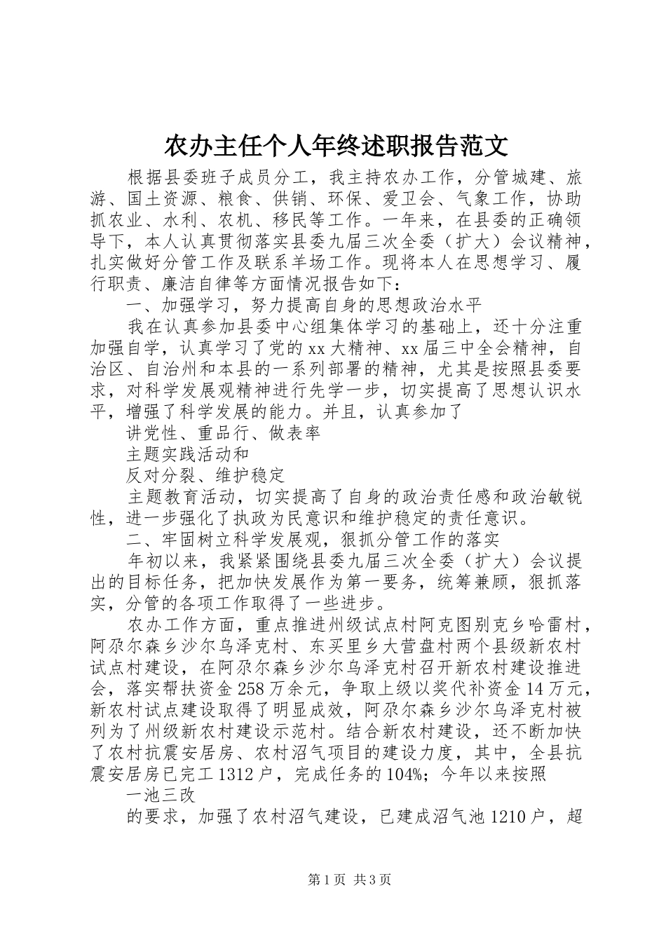 农办主任个人年终述职报告范文_第1页