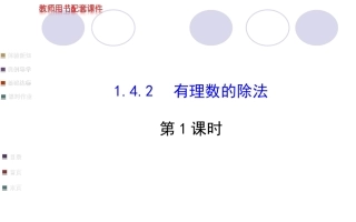 有理数的除法第1课时