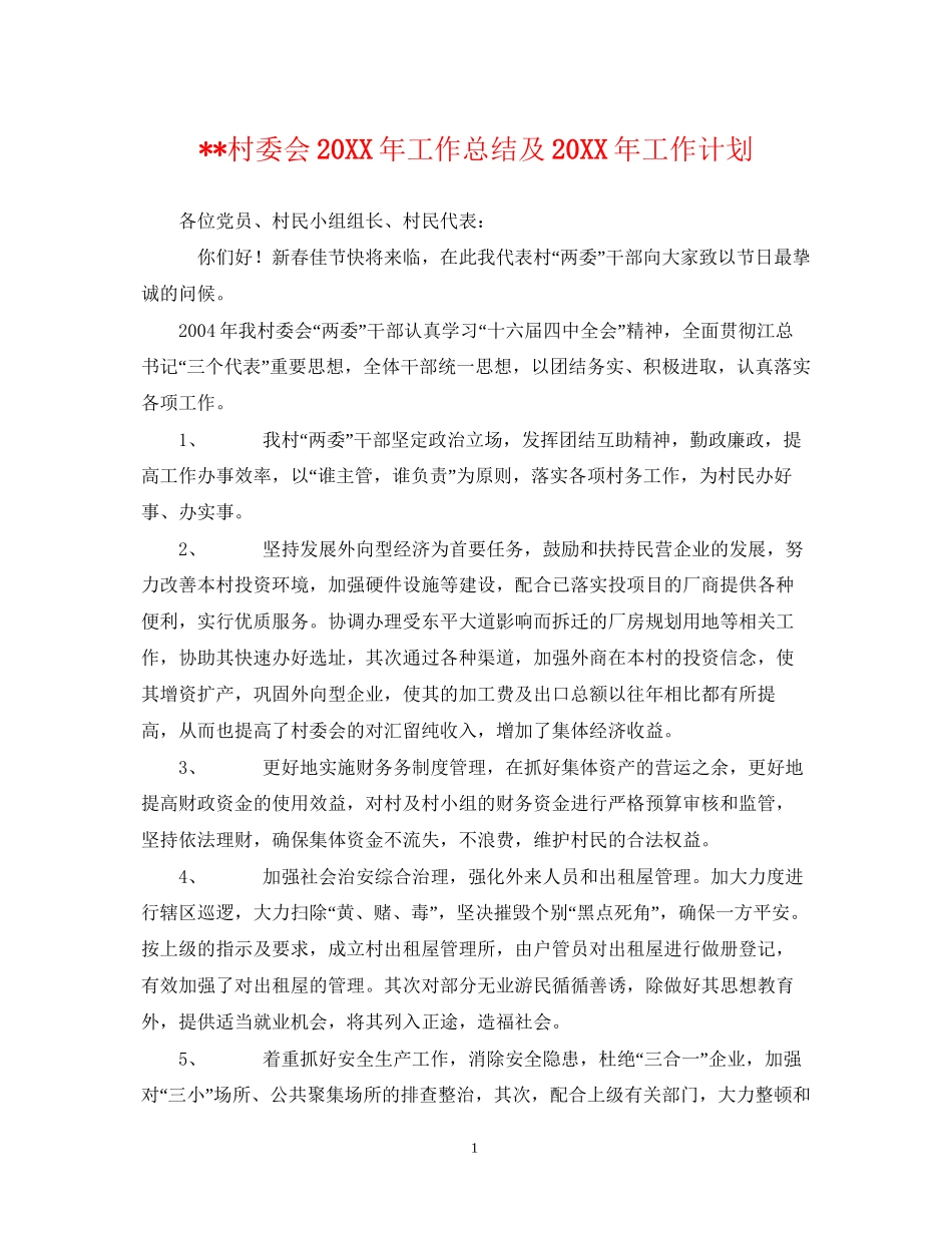 村委会工作总结及工作计划_第1页