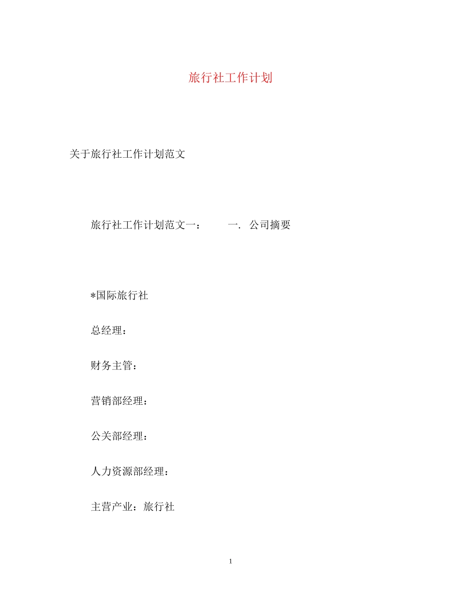 旅行社工作计划2_第1页