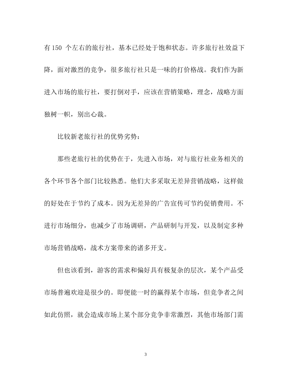 旅行社工作计划2_第3页