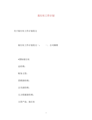 旅行社工作计划2