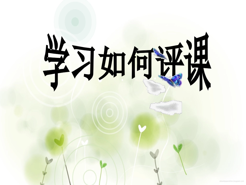 学习如何评课PPT_第1页