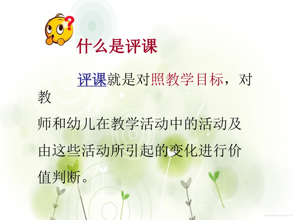 学习如何评课PPT_第2页