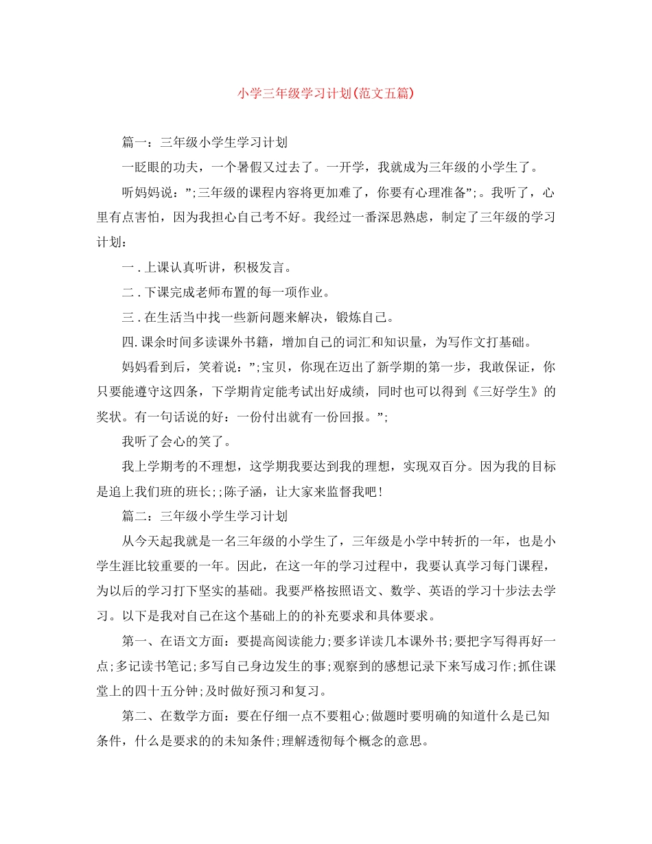 小学三年级学习计划范文五篇)_第1页