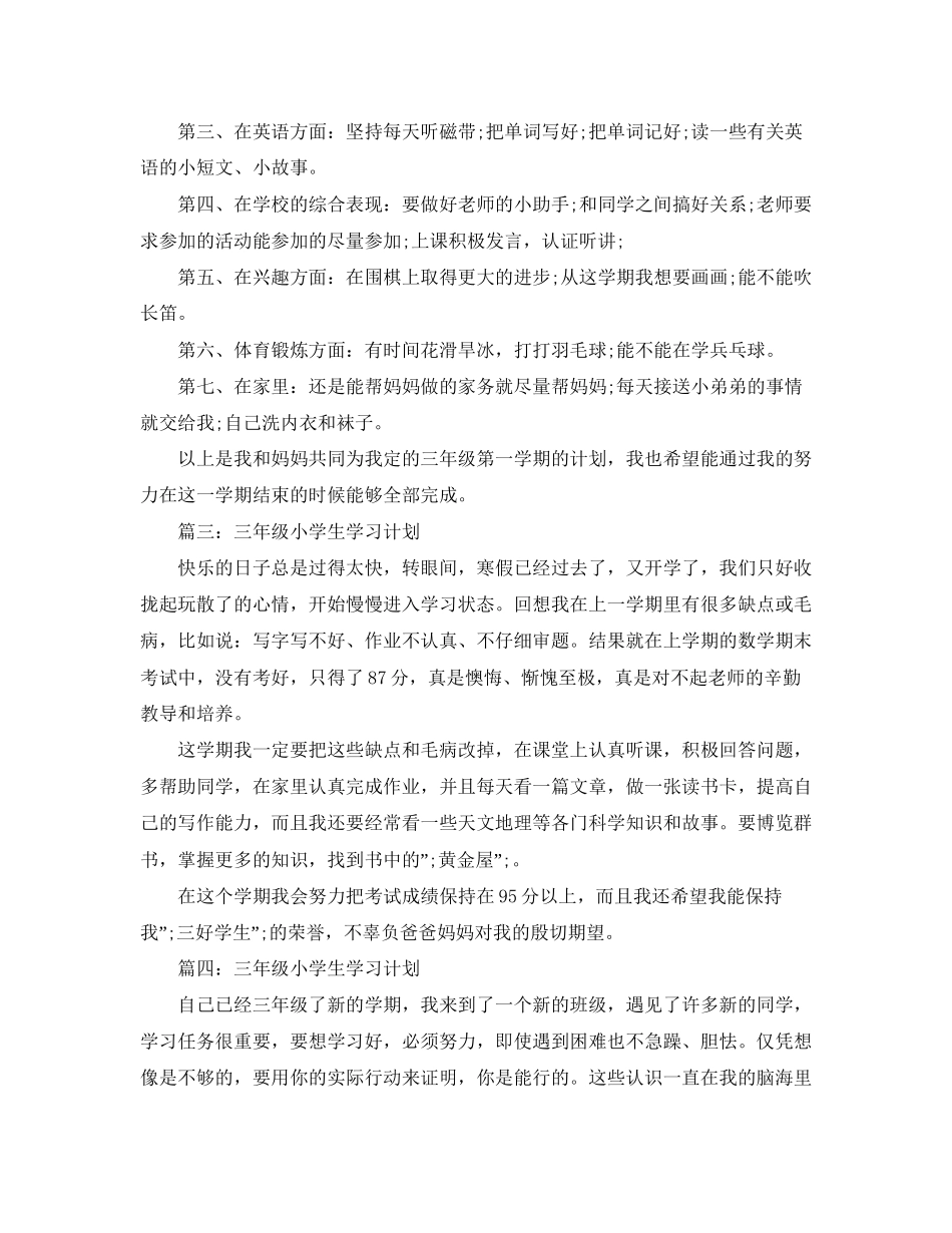 小学三年级学习计划范文五篇)_第2页