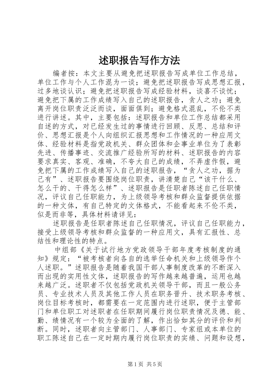 述职报告写作方法_第1页