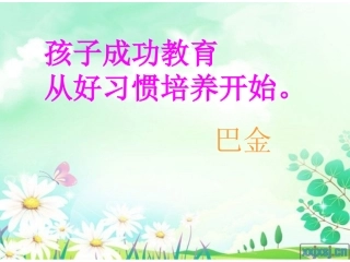 培养良好的学习习惯2