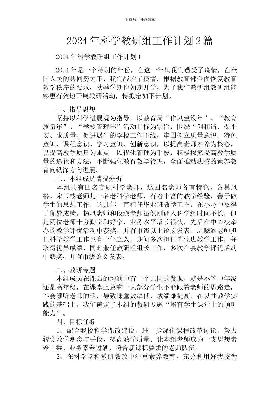 2024年科学教研组工作计划2篇_第1页