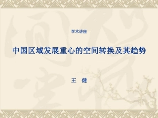 中国区域发展重心的空间转换及其趋势（王健）