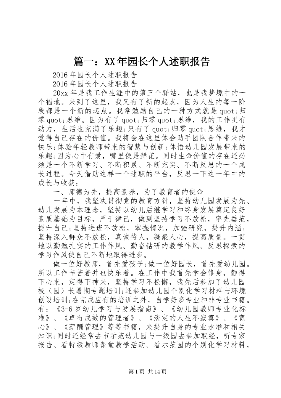 篇一：XX年园长个人述职报告_第1页