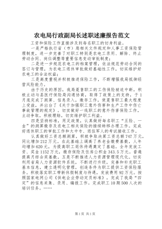 农电局行政副局长述职述廉报告范文