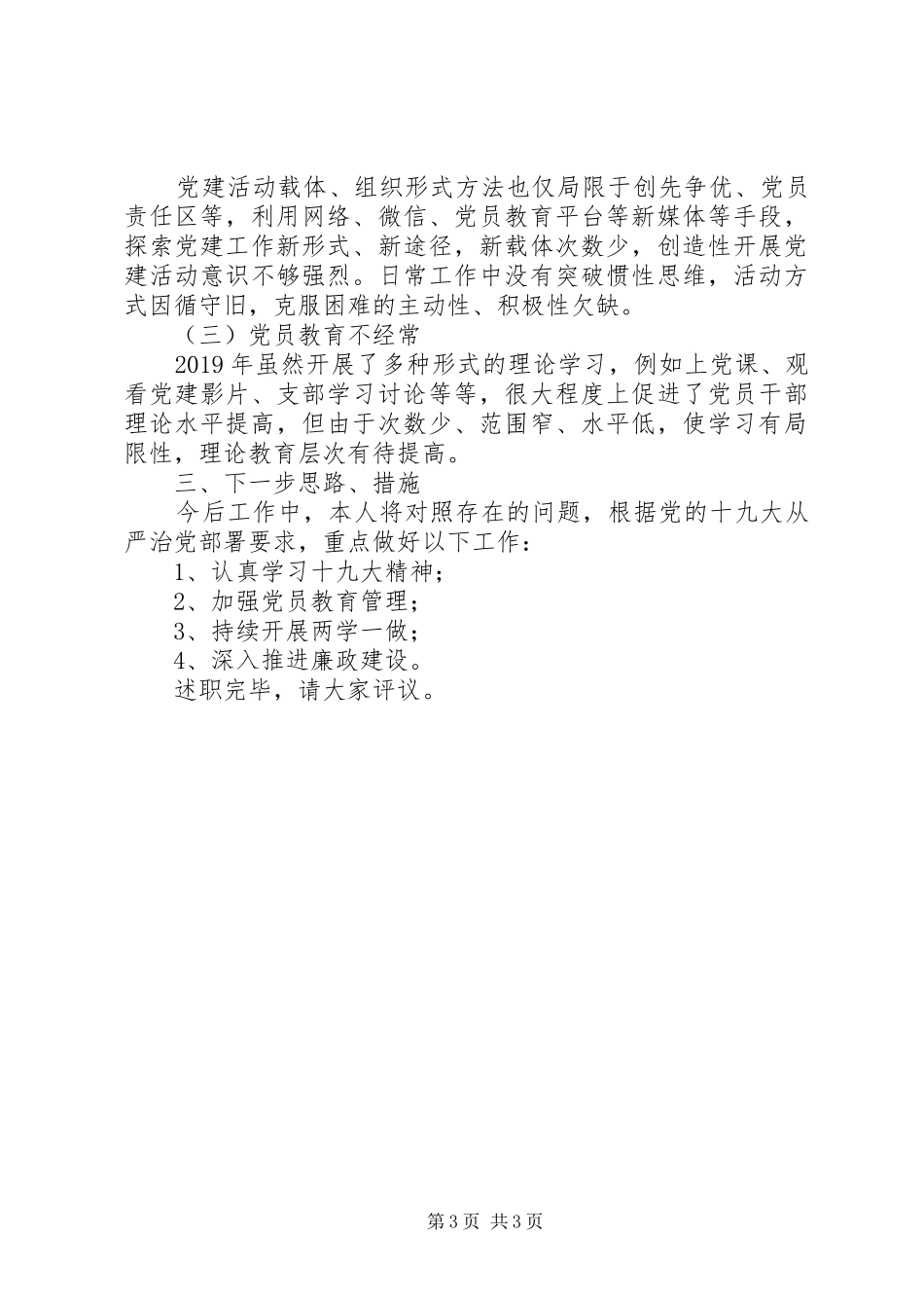 联合党支部XX年党建工作述职报告_第3页