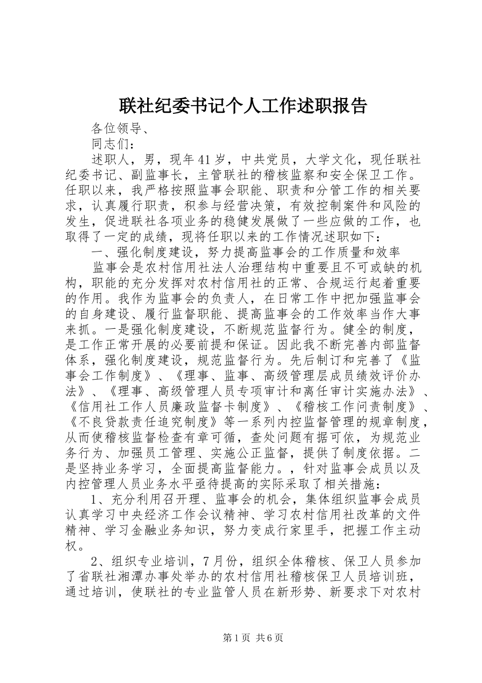 联社纪委书记个人工作述职报告_第1页