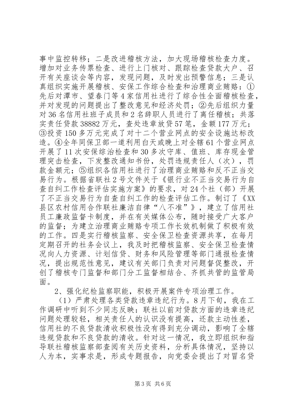 联社纪委书记个人工作述职报告_第3页