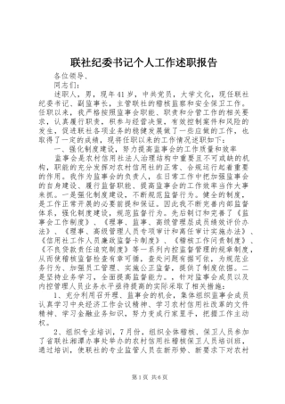 联社纪委书记个人工作述职报告