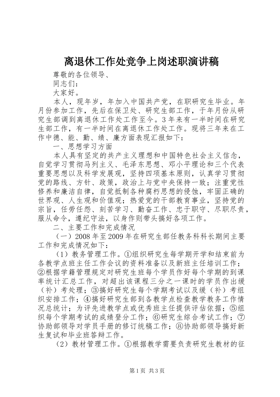 离退休工作处竞争上岗述职演讲稿_第1页