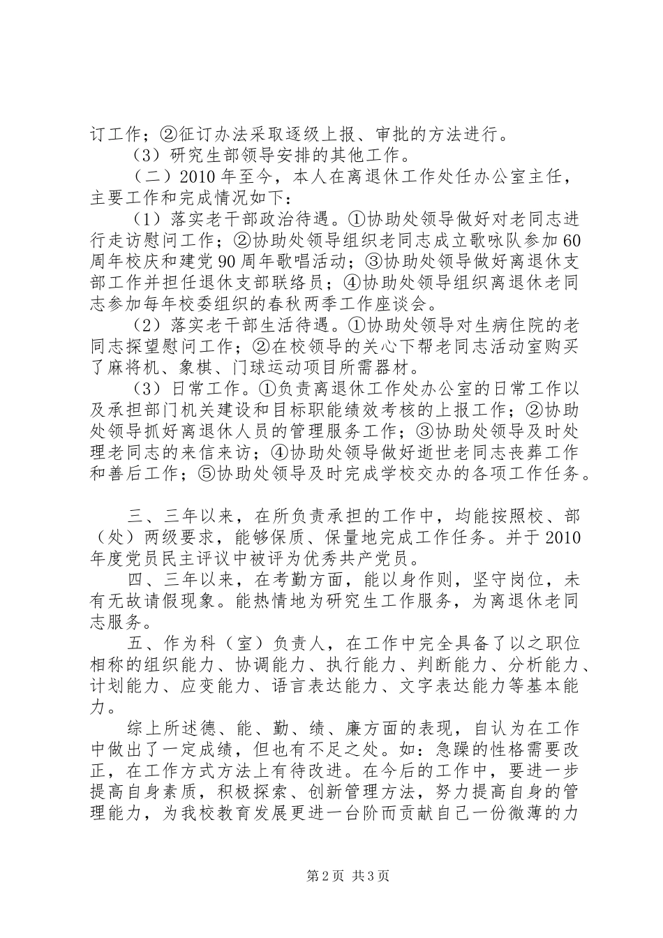 离退休工作处竞争上岗述职演讲稿_第2页