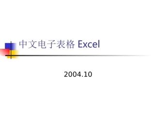 OfficeXP办公软件(Excel)