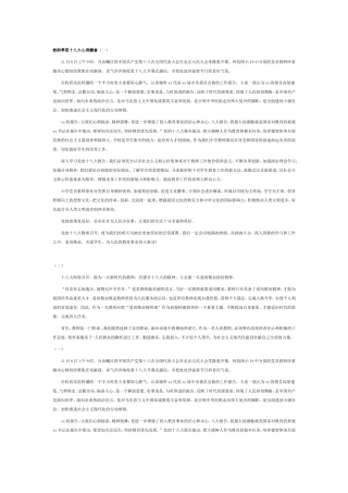 教師學習十八大心得體會