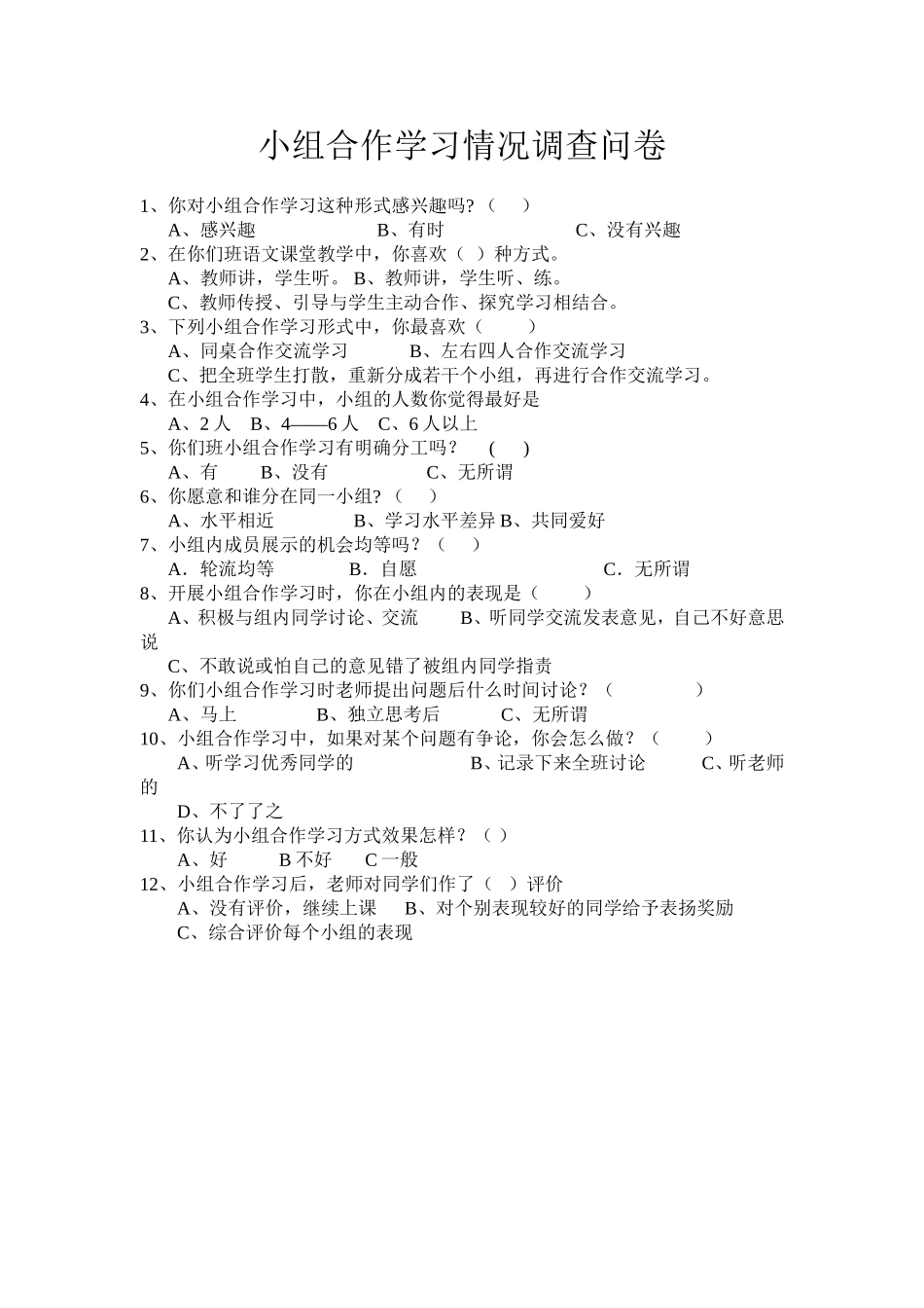 小组合作学习情况调查问卷_第1页