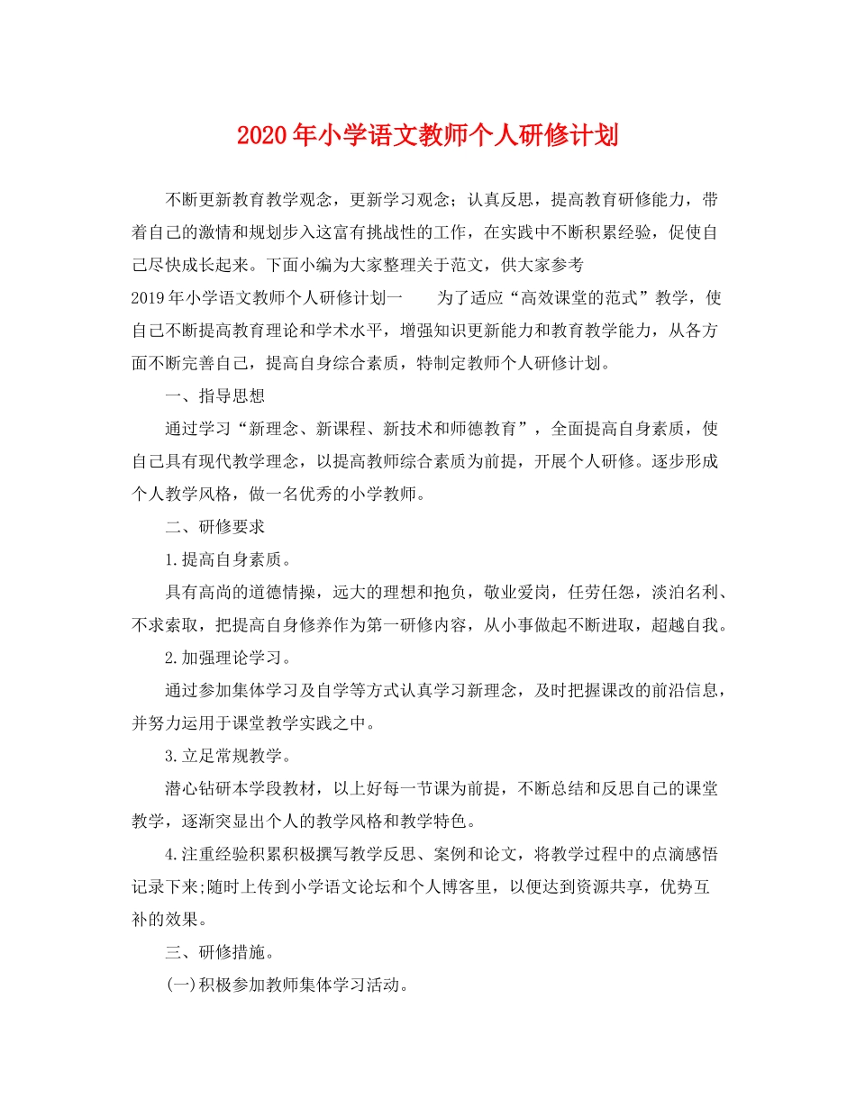 2020年小学语文教师个人研修计划_第1页