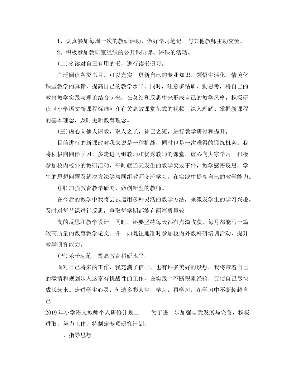 2020年小学语文教师个人研修计划_第2页