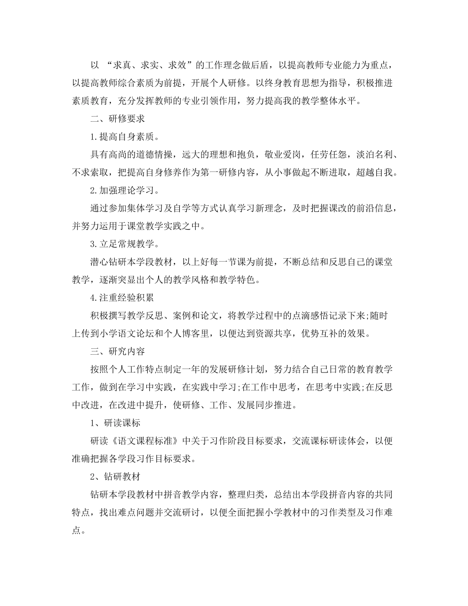 2020年小学语文教师个人研修计划_第3页