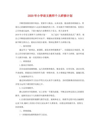 2020年小学语文教师个人研修计划