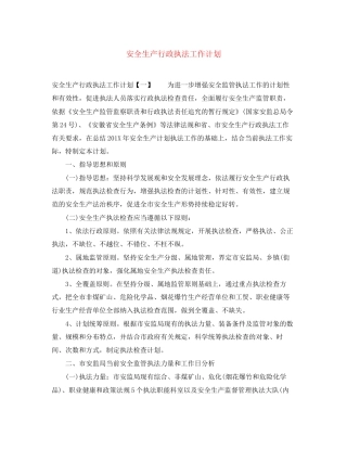 安全生产行政执法工作计划