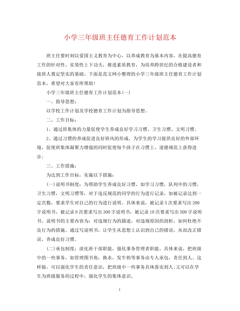 小学三年级班主任德育工作计划范本_第1页