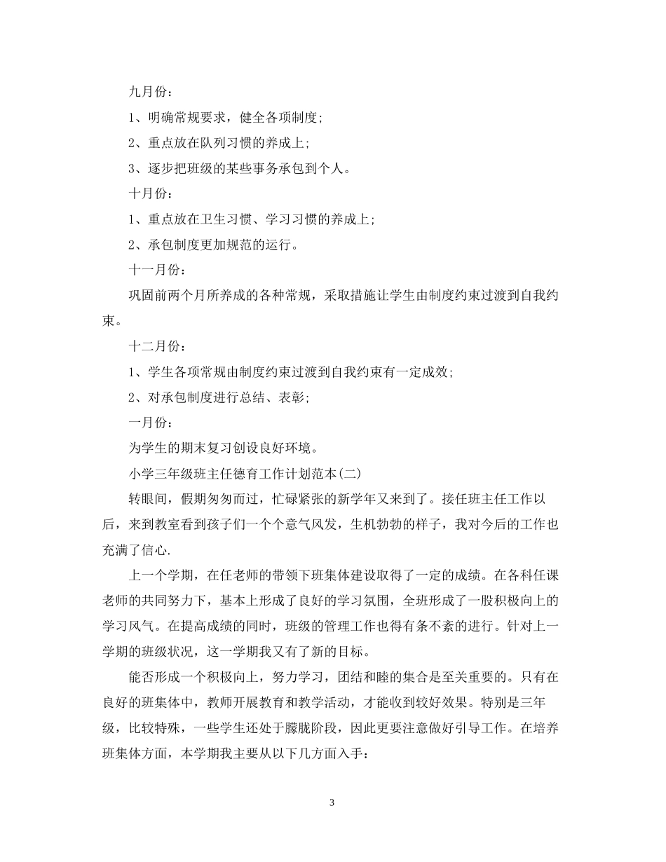 小学三年级班主任德育工作计划范本_第3页